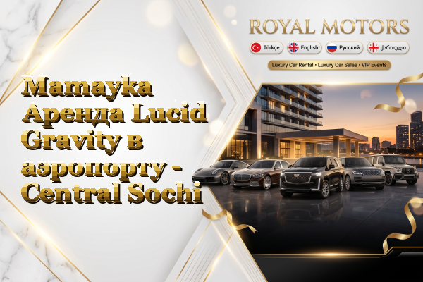Mamayka Аренда Lucid Gravity в аэропорту - Central Sochi
