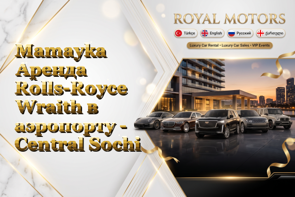Mamayka Аренда Rolls-Royce Wraith в аэропорту - Central Sochi
