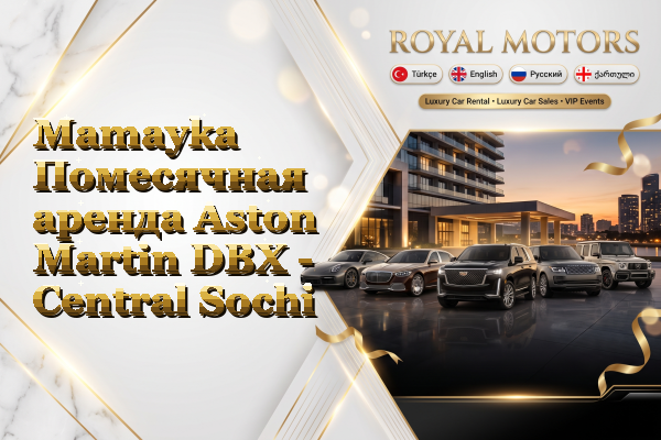 Mamayka Помесячная аренда Aston Martin DBX - Central Sochi