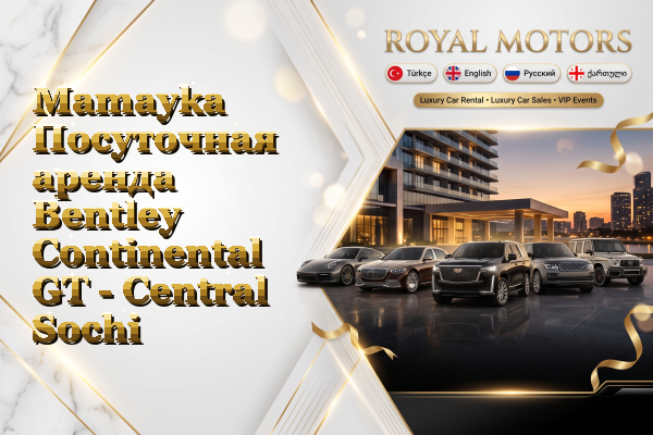 Mamayka Посуточная аренда Bentley Continental GT - Central Sochi