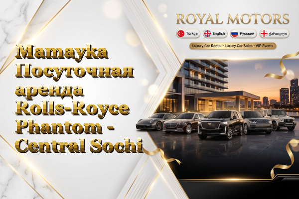 Mamayka Посуточная аренда Rolls-Royce Phantom - Central Sochi