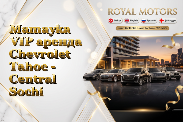 Mamayka VIP аренда Chevrolet Tahoe - Central Sochi