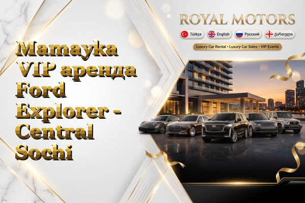 Mamayka VIP аренда Ford Explorer - Central Sochi
