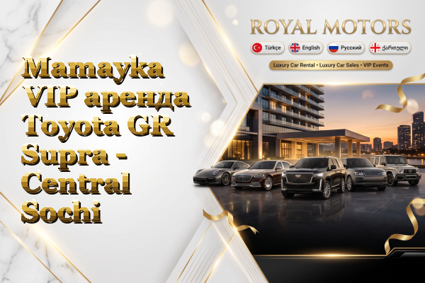 Mamayka VIP аренда Toyota GR Supra - Central Sochi