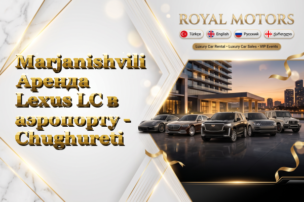 Marjanishvili Аренда Lexus LC в аэропорту - Chughureti