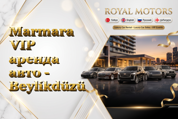 Marmara VIP аренда авто - Beylikdüzü