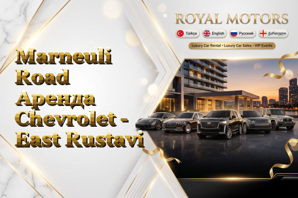 Marneuli Road Аренда Chevrolet - East Rustavi