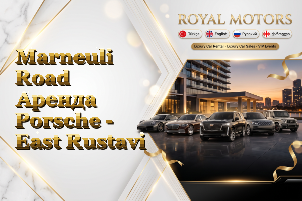 Marneuli Road Аренда Porsche - East Rustavi