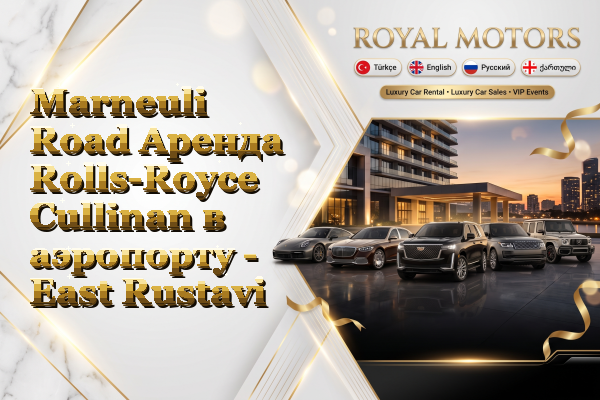 Marneuli Road Аренда Rolls-Royce Cullinan в аэропорту - East Rustavi