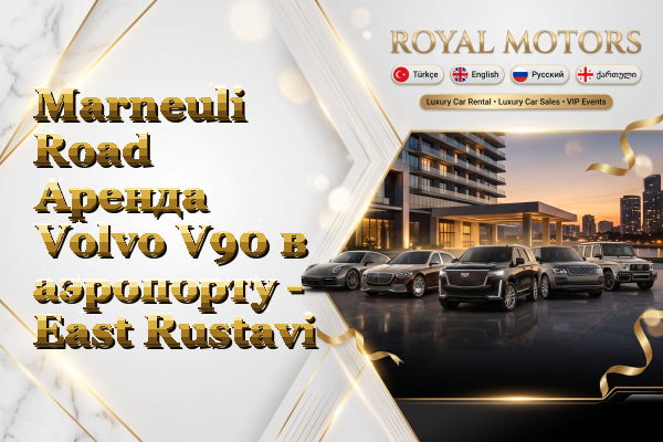 Marneuli Road Аренда Volvo V90 в аэропорту - East Rustavi