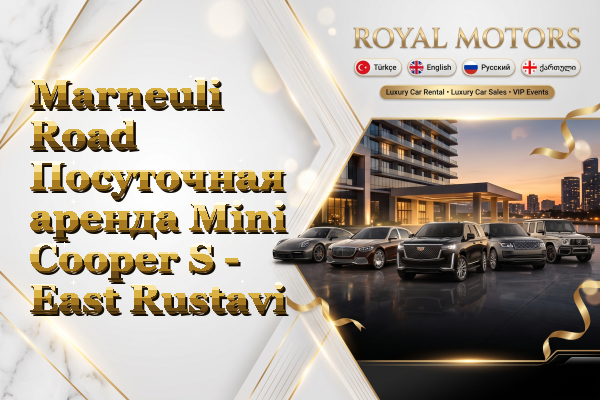 Marneuli Road Посуточная аренда Mini Cooper S - East Rustavi