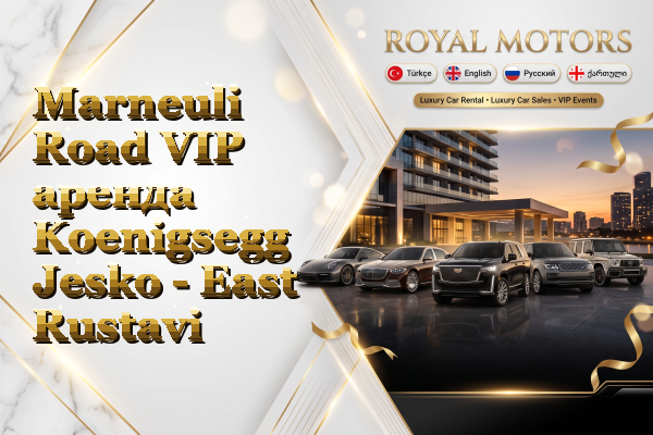 Marneuli Road VIP аренда Koenigsegg Jesko - East Rustavi
