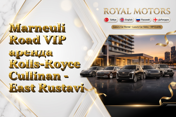 Marneuli Road VIP аренда Rolls-Royce Cullinan - East Rustavi