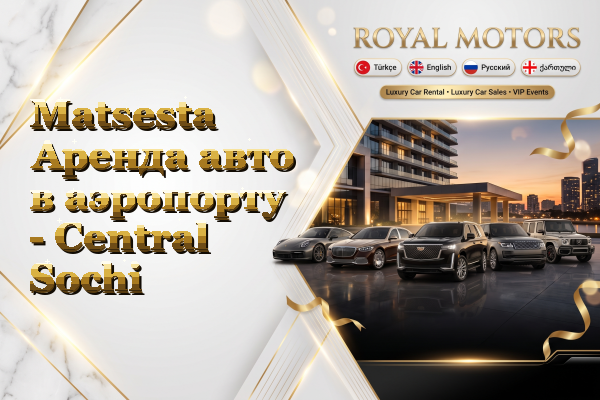 Matsesta Аренда авто в аэропорту - Central Sochi