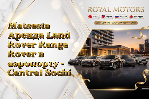 Matsesta Аренда Land Rover Range Rover в аэропорту - Central Sochi