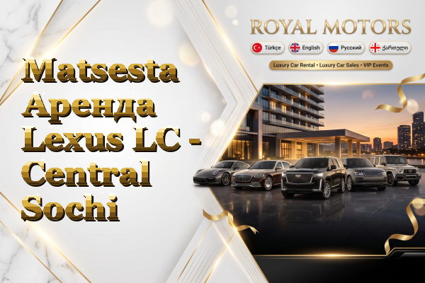 Matsesta Аренда Lexus LC - Central Sochi
