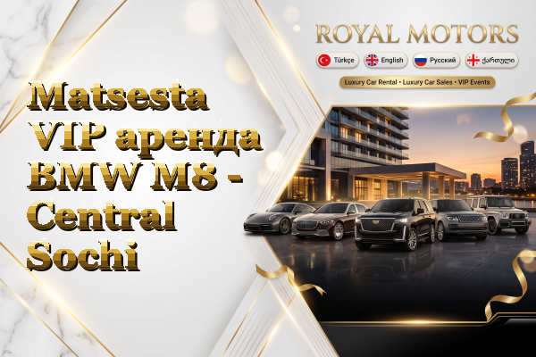 Matsesta VIP аренда BMW M8 - Central Sochi