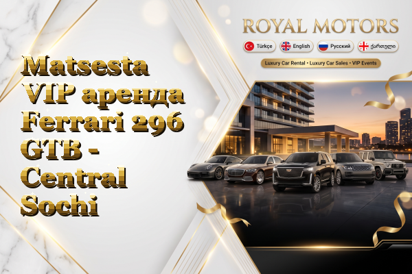 Matsesta VIP аренда Ferrari 296 GTB - Central Sochi