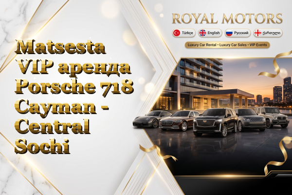 Matsesta VIP аренда Porsche 718 Cayman - Central Sochi