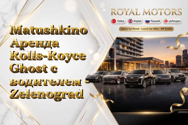 Matushkino Аренда Rolls-Royce Ghost с водителем - Zelenograd
