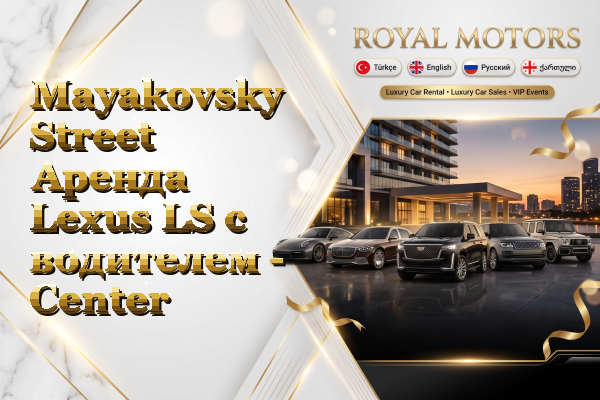 Mayakovsky Street Аренда Lexus LS с водителем - Center