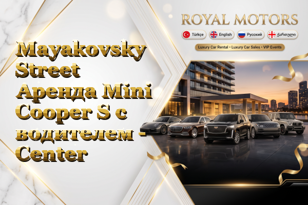 Mayakovsky Street Аренда Mini Cooper S с водителем - Center