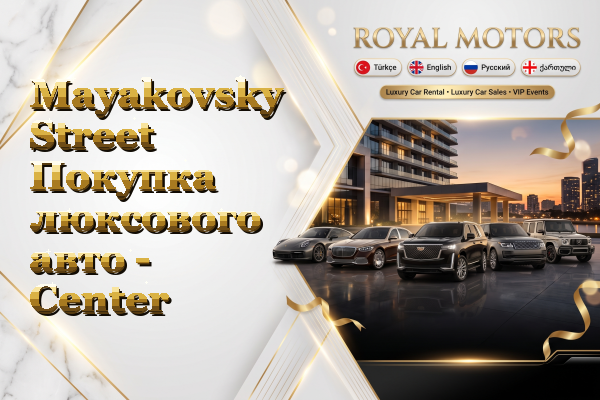 Mayakovsky Street Покупка люксового авто - Center
