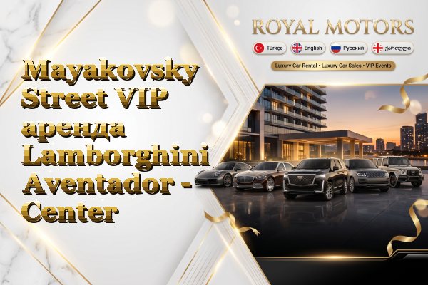 Mayakovsky Street VIP аренда Lamborghini Aventador - Center