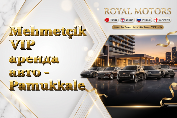 Mehmetçik VIP аренда авто - Pamukkale