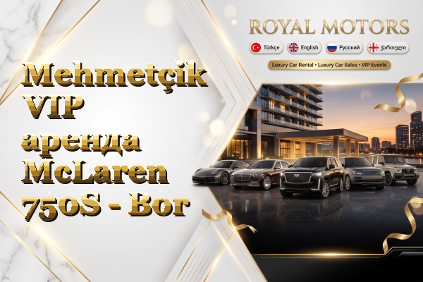 Mehmetçik VIP аренда McLaren 750S - Bor