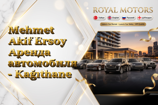 Mehmet Akif Ersoy Аренда автомобиля - Kağıthane