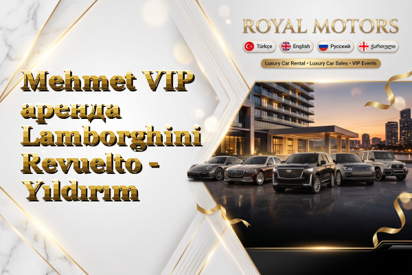 Mehmet VIP аренда Lamborghini Revuelto - Yıldırım