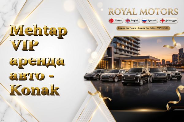 Mehtap VIP аренда авто - Konak