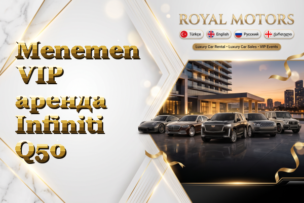 Menemen VIP аренда Infiniti Q50