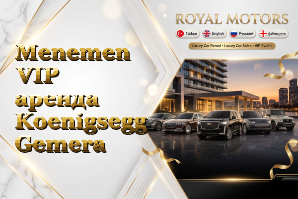 Menemen VIP аренда Koenigsegg Gemera