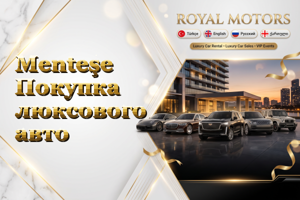 Menteşe Покупка люксового авто