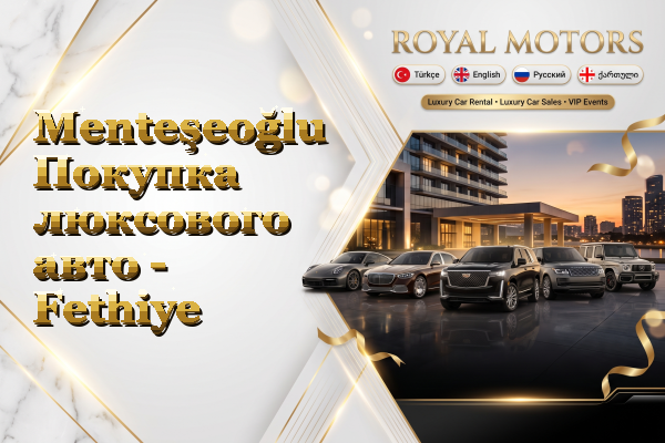 Menteşeoğlu Покупка люксового авто - Fethiye