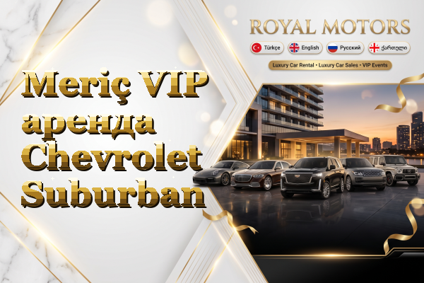 Meriç VIP аренда Chevrolet Suburban