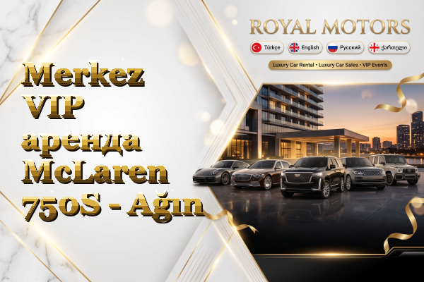 Merkez VIP аренда McLaren 750S - Ağın