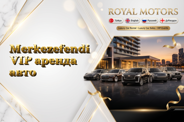Merkezefendi VIP аренда авто