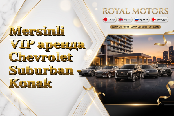 Mersinli VIP аренда Chevrolet Suburban - Konak
