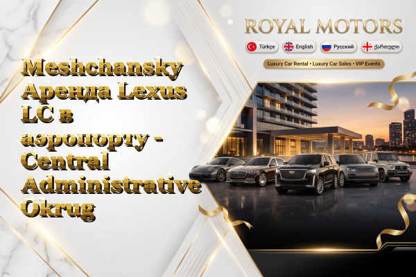 Meshchansky Аренда Lexus LC в аэропорту - Central Administrative Okrug
