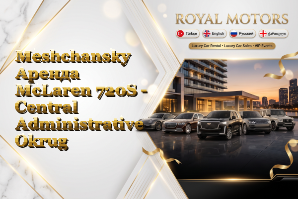 Meshchansky Аренда McLaren 720S - Central Administrative Okrug