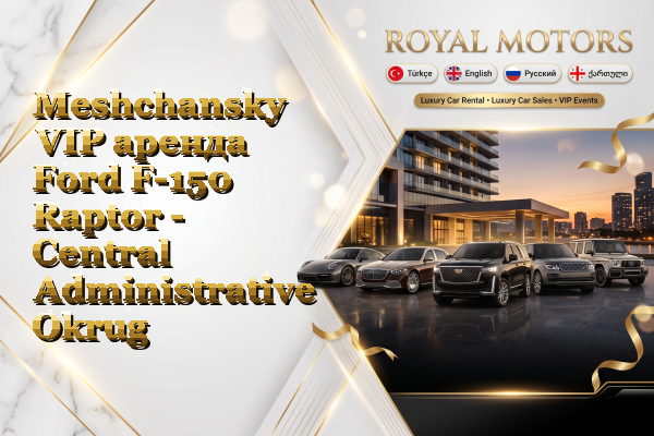 Meshchansky VIP аренда Ford F-150 Raptor - Central Administrative Okrug