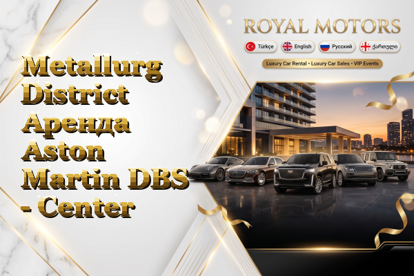 Metallurg District Аренда Aston Martin DBS - Center