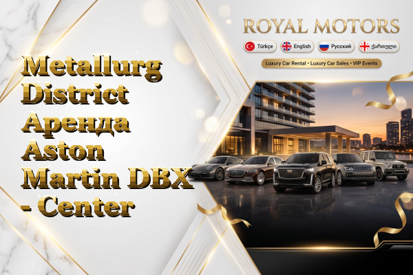 Metallurg District Аренда Aston Martin DBX - Center