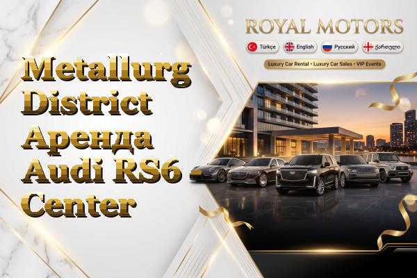 Metallurg District Аренда Audi RS6 - Center