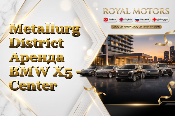 Metallurg District Аренда BMW X5 - Center