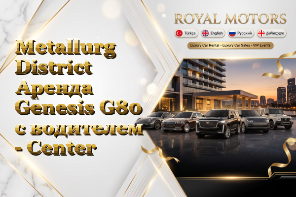 Metallurg District Аренда Genesis G80 с водителем - Center