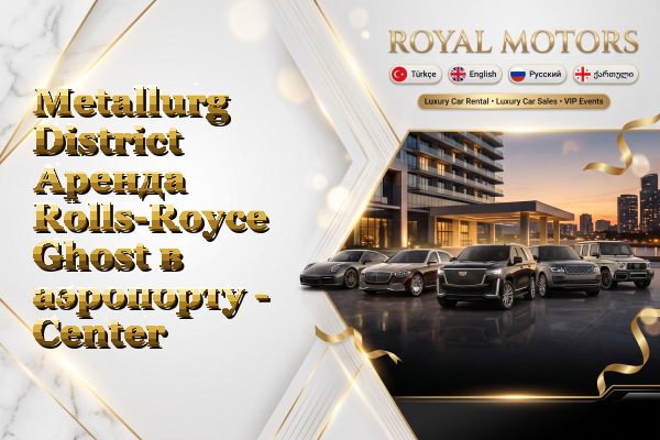 Metallurg District Аренда Rolls-Royce Ghost в аэропорту - Center